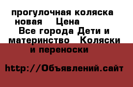 прогулочная коляска  новая  › Цена ­ 1 200 - Все города Дети и материнство » Коляски и переноски   